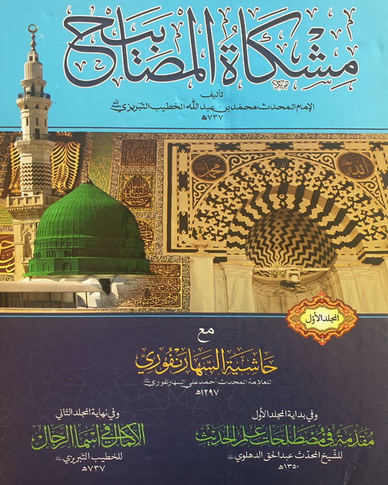 <b>مشكاة المصابيح NEW in 2 vol.</b> <rb>طبعة جديدة منقحة